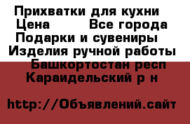 Прихватки для кухни › Цена ­ 50 - Все города Подарки и сувениры » Изделия ручной работы   . Башкортостан респ.,Караидельский р-н